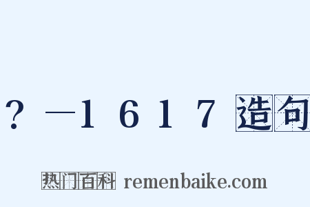 ?—1617造句是什么意思的图片